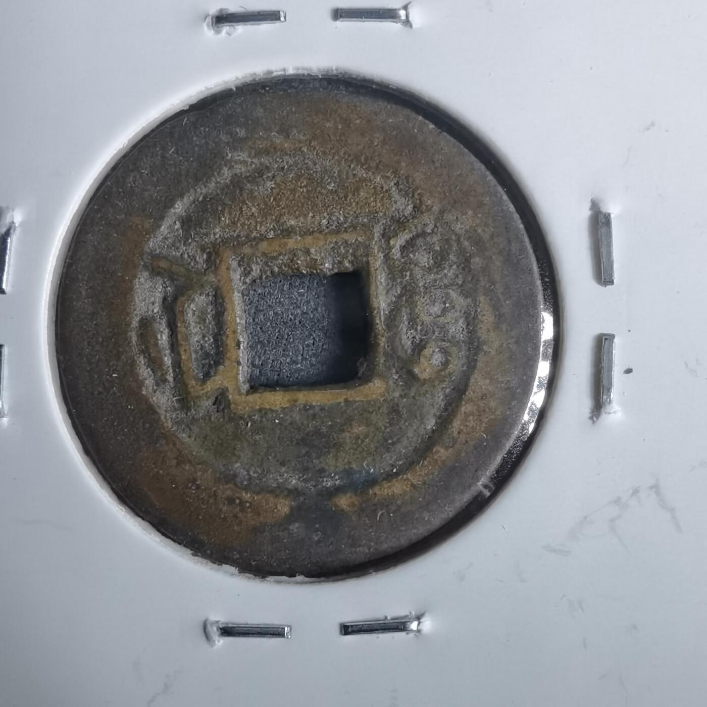 沼泽如烟--第911场 光绪通宝宝浙局