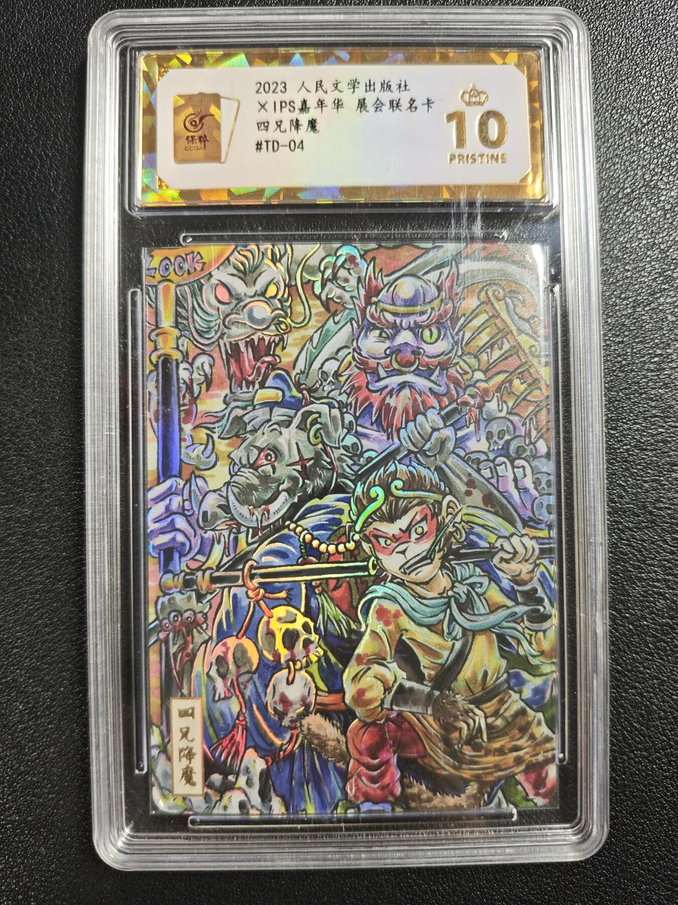 天玑星卡拍第140期《11.20周四截拍》持续收拍收评中 满赠卡需备注 人民文学出版社✘IPS嘉年华 展会联名卡 四兄降魔 彩闪 保粹爆金10
