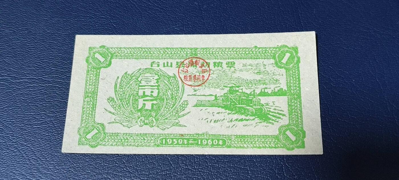 精品票证拍场， 🔥县级🔥台山县流动粮票  壹市斤   1959—1960年
