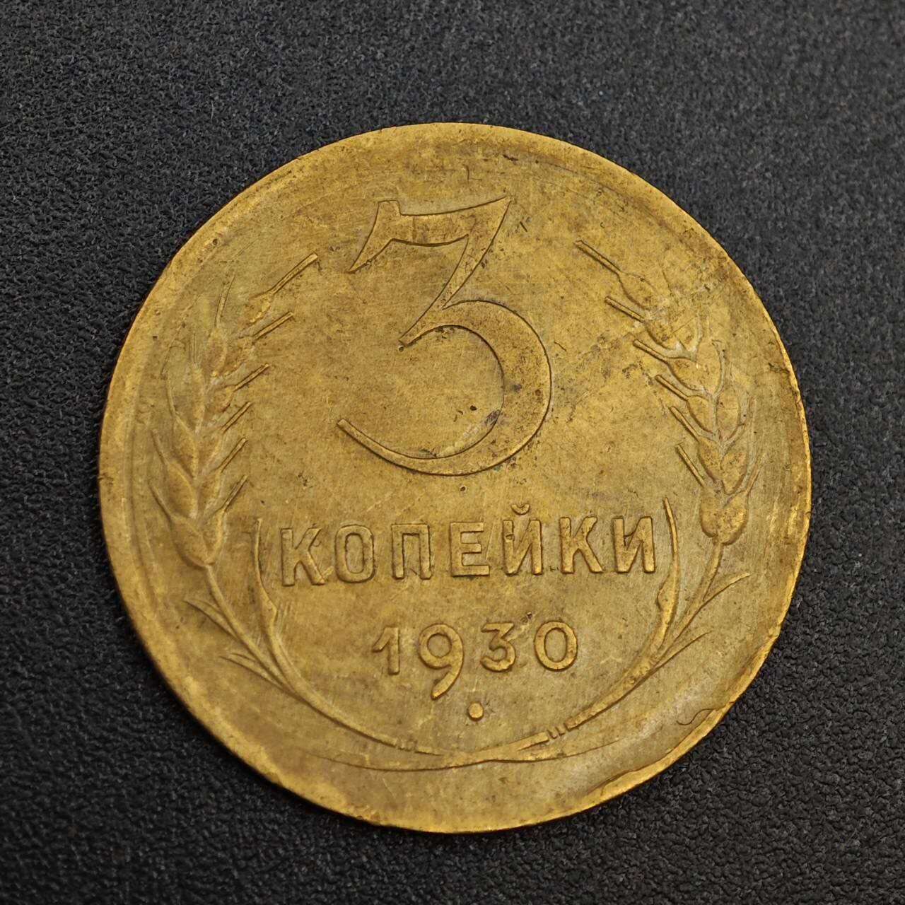 【淘币小摊】实时拍第八百零三拍   散币套币场   满百包邮可预留二周 每周一统一发货   苏联1930年3戈比铜币