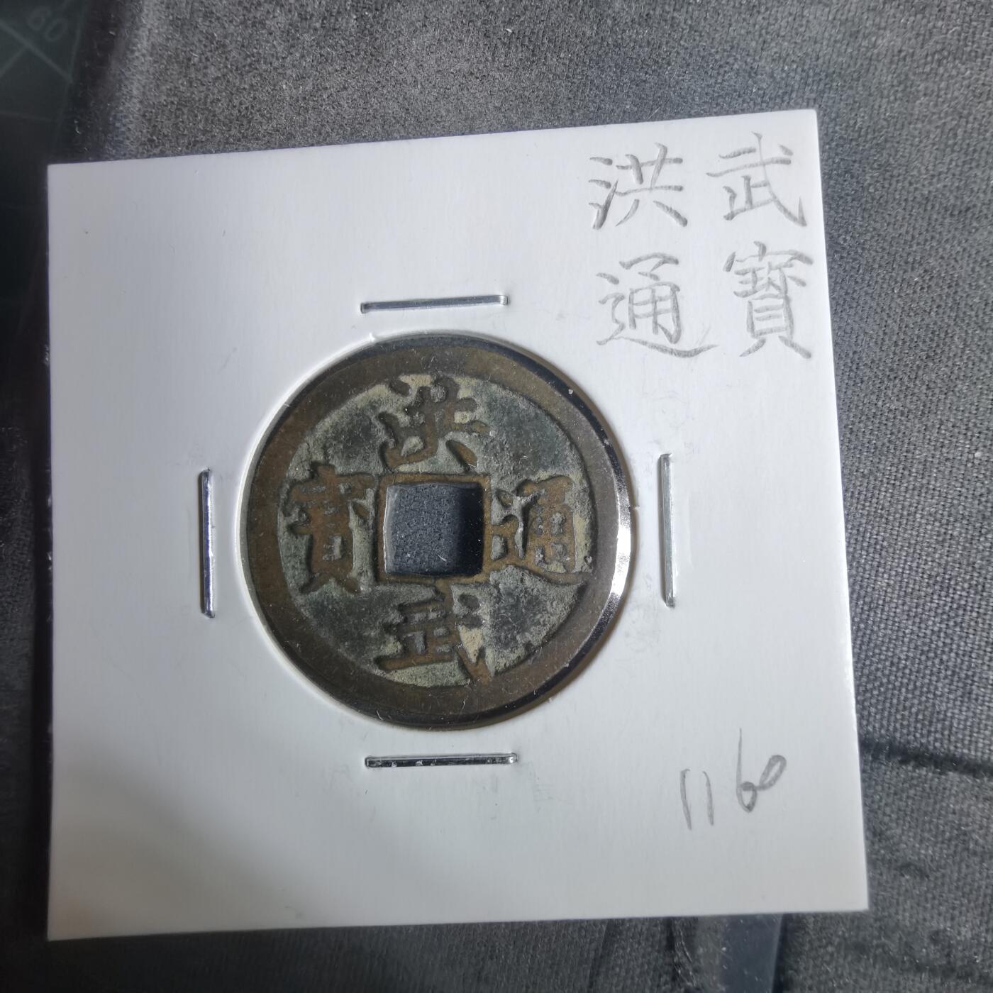 沼泽如烟--第911场 洪武通宝