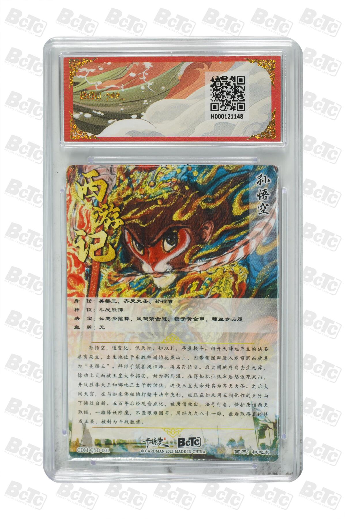 卡牌实验室开始第五次实验 【权迎东】孙悟空  GEM MINT/P