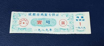 精品票证拍场， - 成都市鸡蛋专供证，壹号，1989年发行，比较少见！