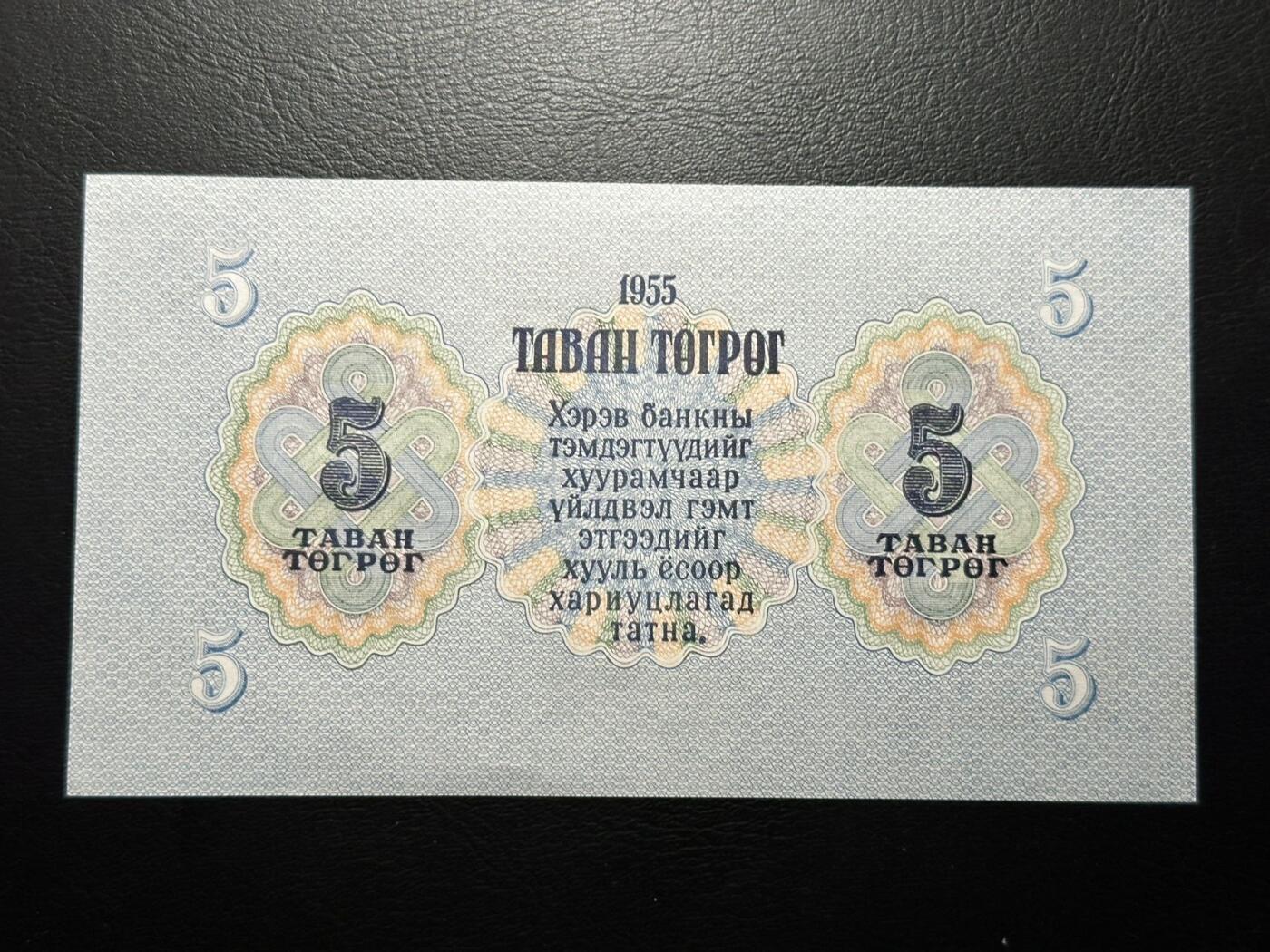 九十场（大更新） 蒙古1955年5图格里克，少见面值！au+品相
