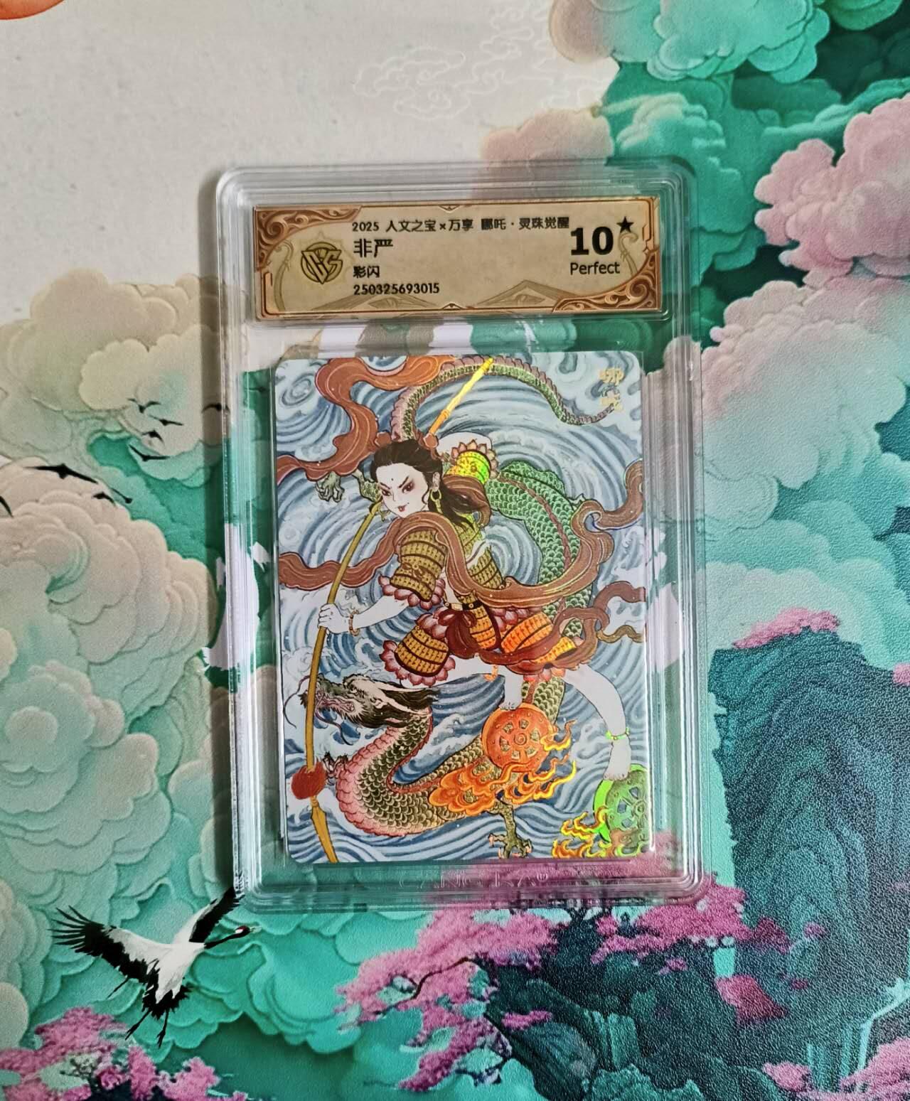 龙虎卡牌六四场 （无佣金，周六结拍，欢迎送拍） 【10⭐】彩闪评级卡 万享 灵珠觉醒 非严 哪吒 爆金