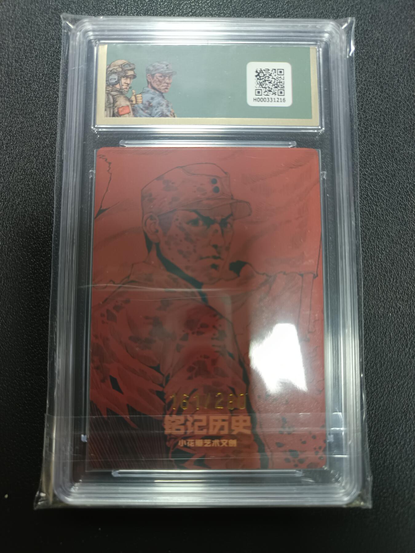 天玑星卡拍第141期《11.24周一截拍》持续收拍收评中 满赠卡需备注 小花瓣艺术文创 纪念抗日战争胜利80周年 从未忘记 161/280 保粹10