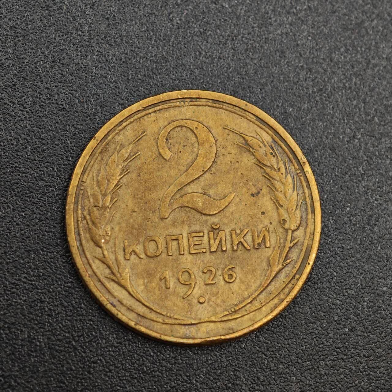 【淘币小摊】实时拍第八百零三拍   散币套币场   满百包邮可预留二周 每周一统一发货   苏联1926年2戈比铜币