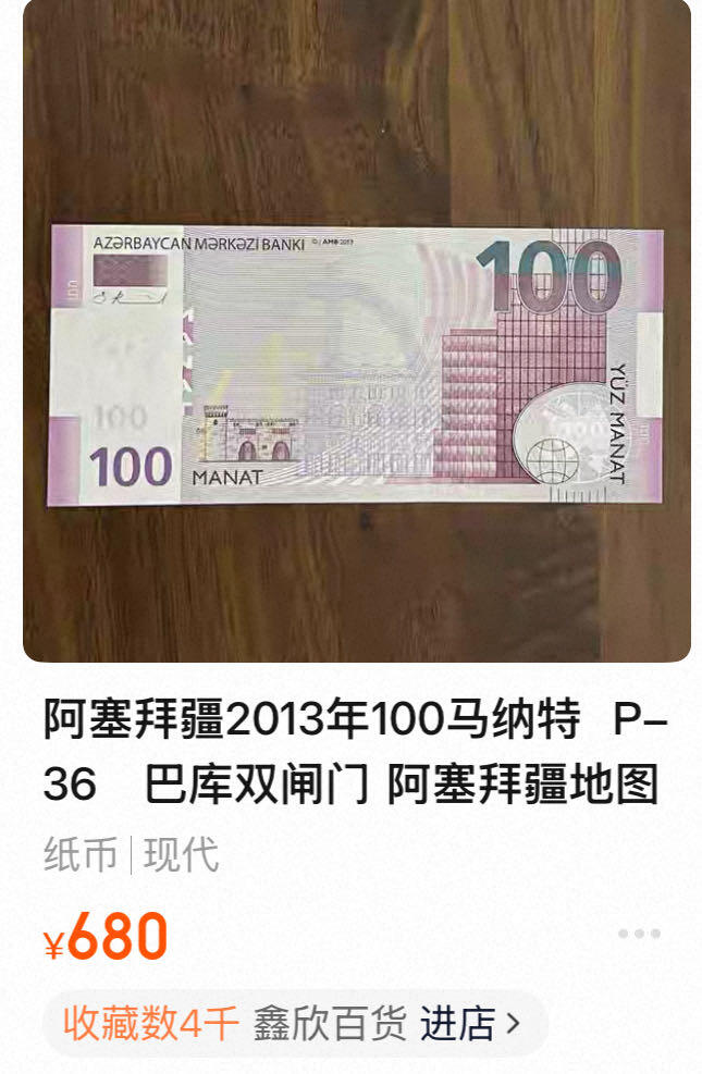 九十场（大更新） 阿塞拜疆2013年100马纳特，巴库双闸门 阿塞拜疆地图。品相unc！荧光漂亮！