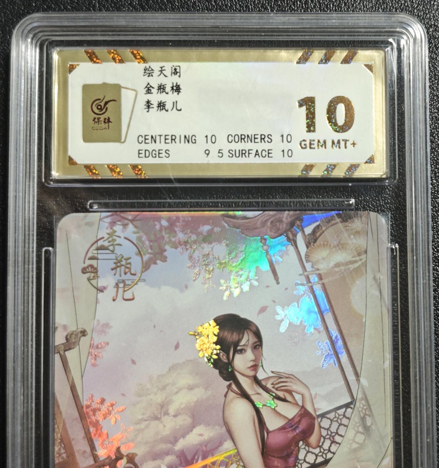 天玑星卡拍第142期《11.25周二截拍艺气风发》持续收拍收评中 满赠卡需备注 绘天阁 金瓶梅 李瓶儿 彩闪 保粹10