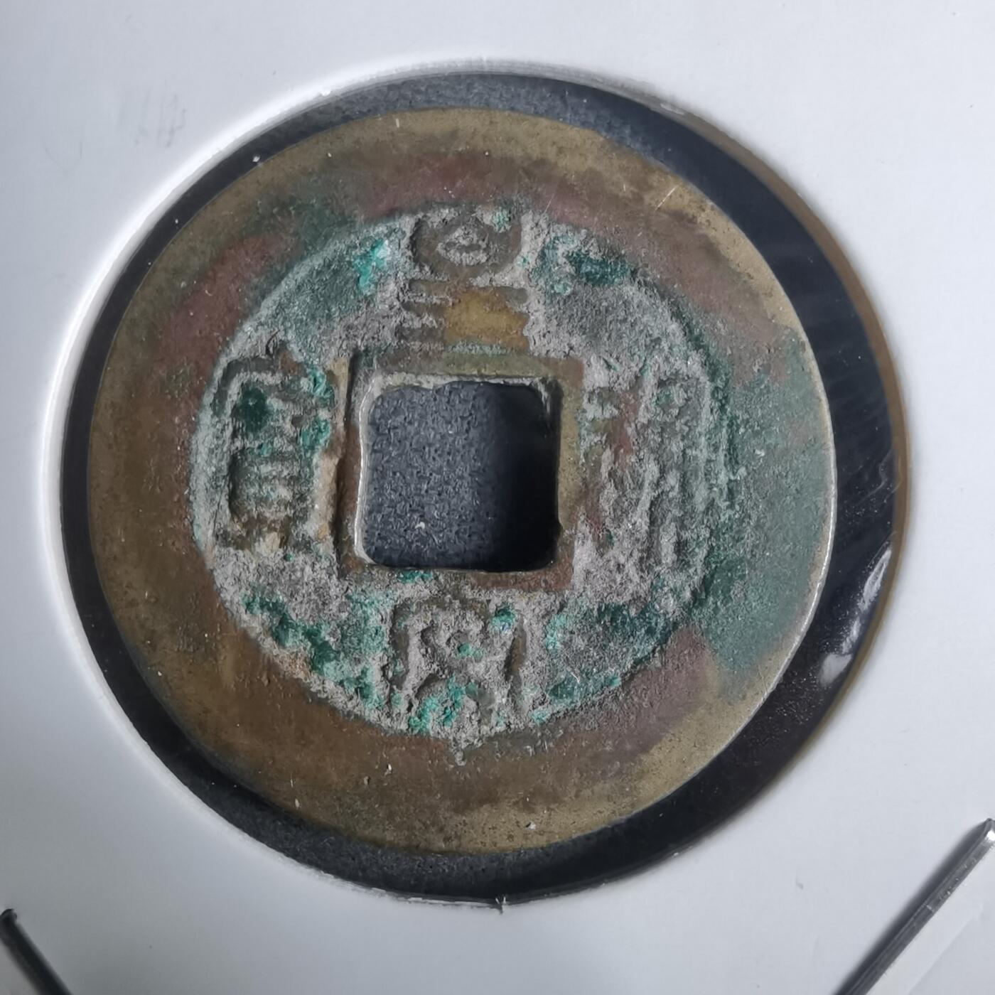 沼泽如烟--第911场 皇宋通宝