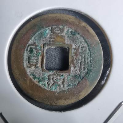 沼泽如烟--第911场 - 皇宋通宝