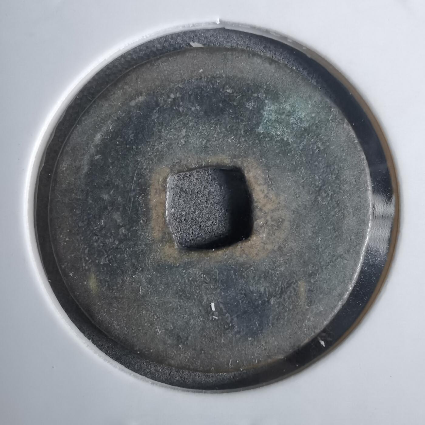 沼泽如烟--第911场 永乐通宝