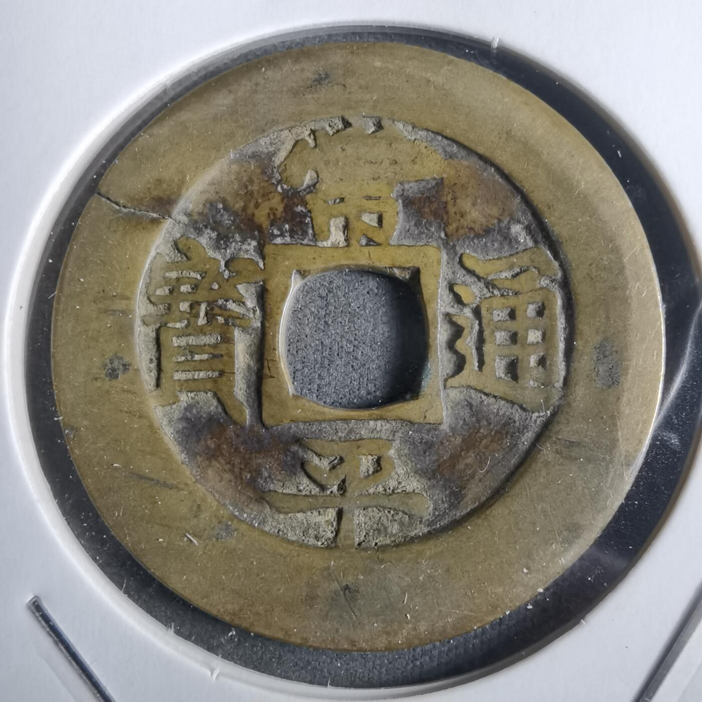 沼泽如烟--第911场 常平通宝