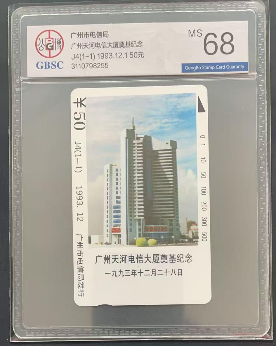 《卡拍》第340期拍卖11月22日晚22：10时延时截拍 广州田村卡《J4广州天河电信大厦奠基纪念》一全新卡，公博评级MS68分。