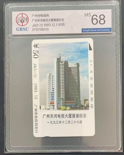 《卡拍》第340期拍卖11月22日晚22：10时延时截拍 - 广州田村卡《J4广州天河电信大厦奠基纪念》一全新卡，公博评级MS68分。