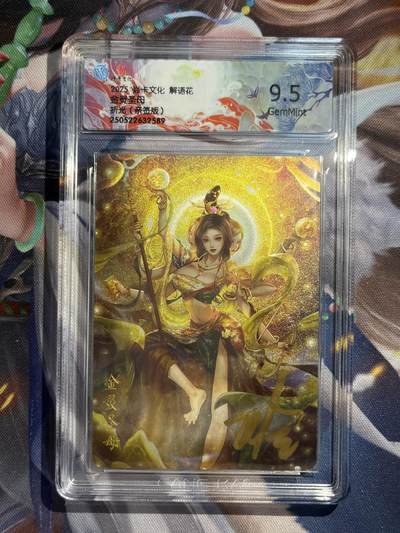 欢迎送拍、零成本上架，释放现金流，合理分配上拍卡品 - 【亲签】玲姐 金灵圣母 9.5 焱卡文化&解花语