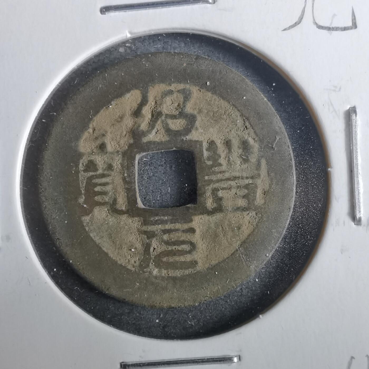 沼泽如烟--第911场 绍丰元宝