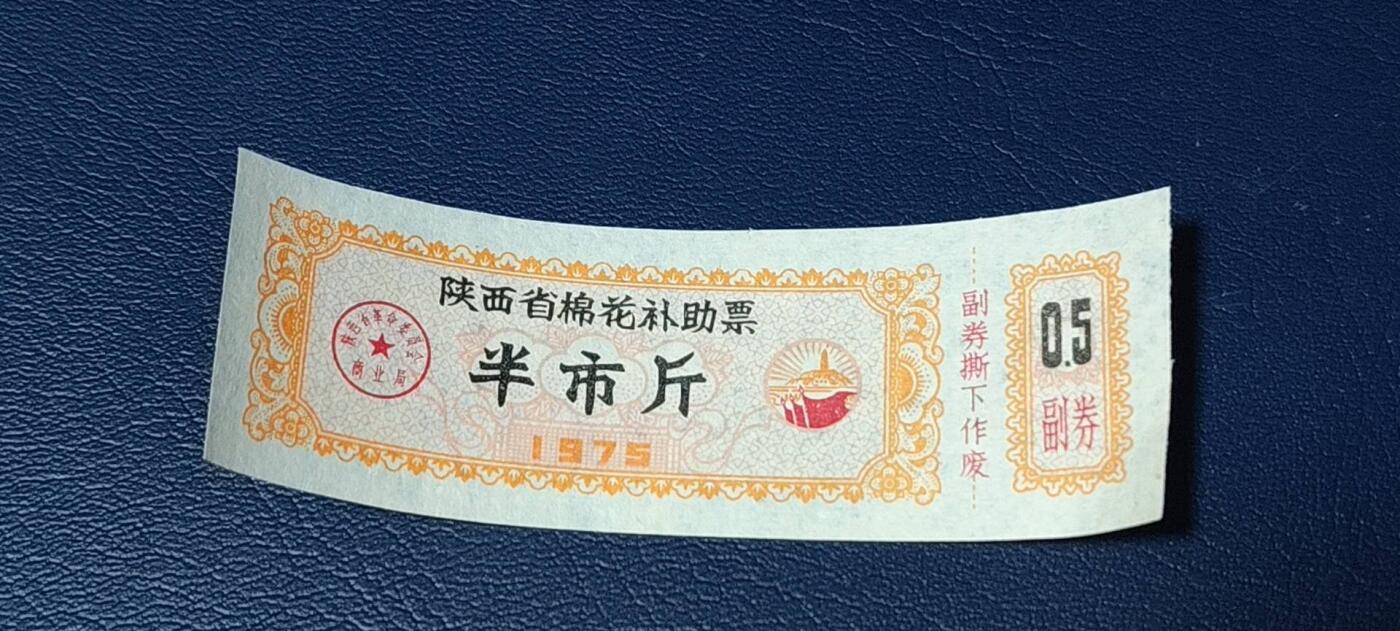 精品票证拍场， 🔥🔥陕西省棉花补助票，1975年半市斤