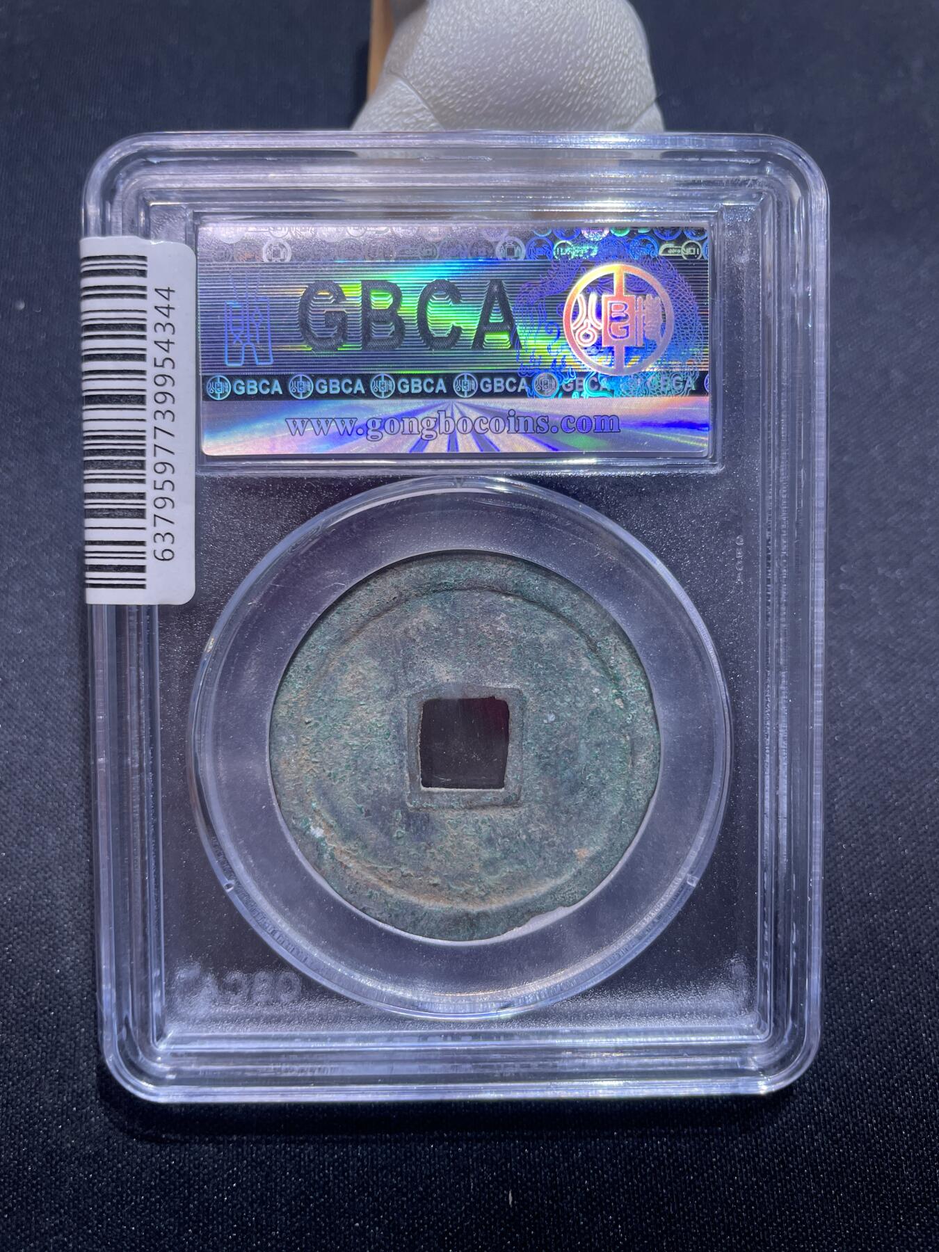 捡漏专场 宋-崇宁重宝