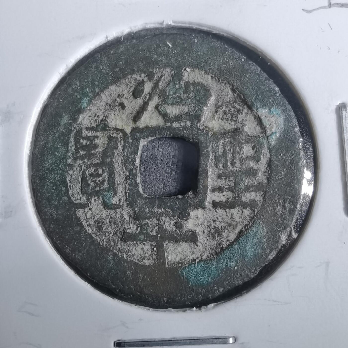 沼泽如烟--第911场 治平圣宝