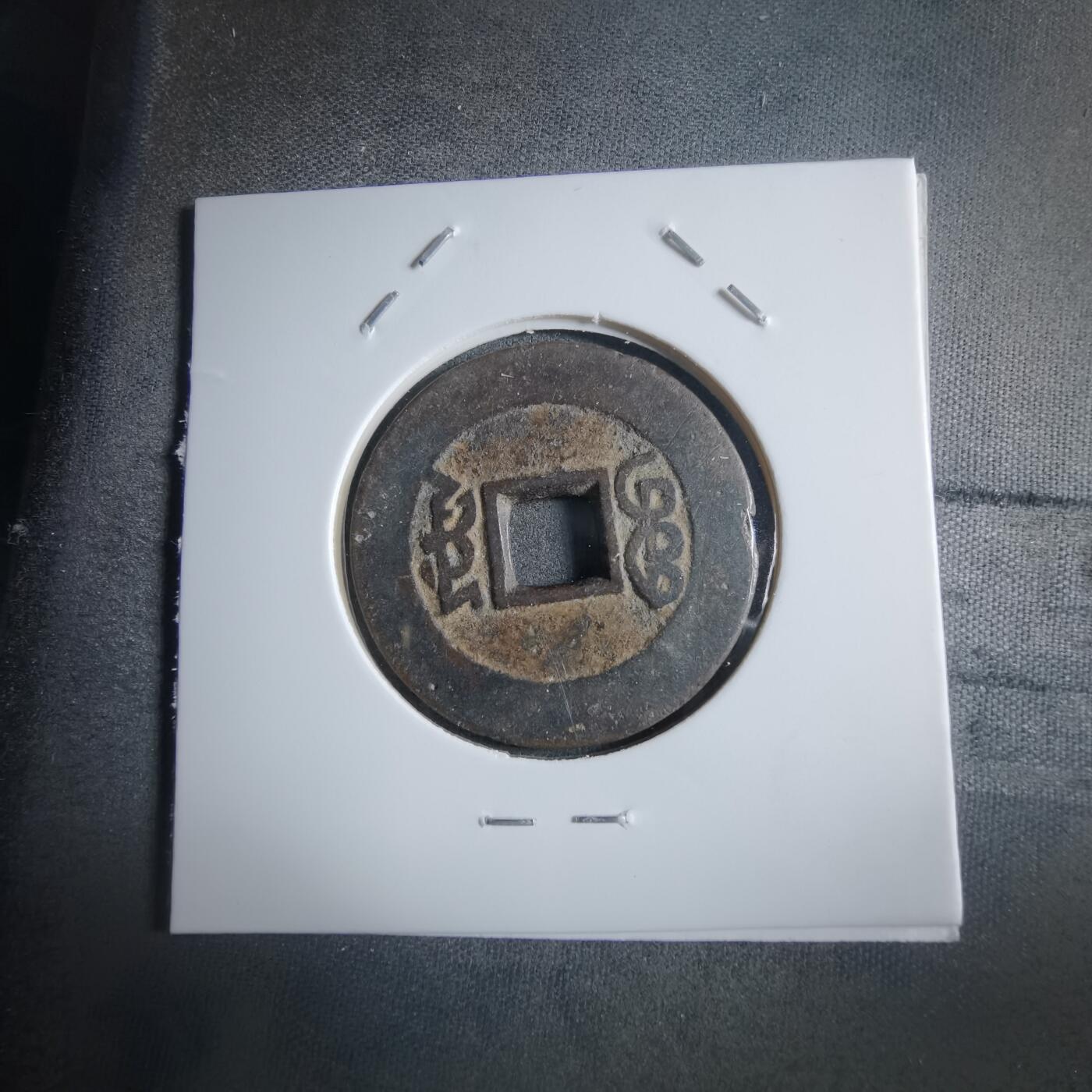 沼泽如烟--第910场 康熙通宝