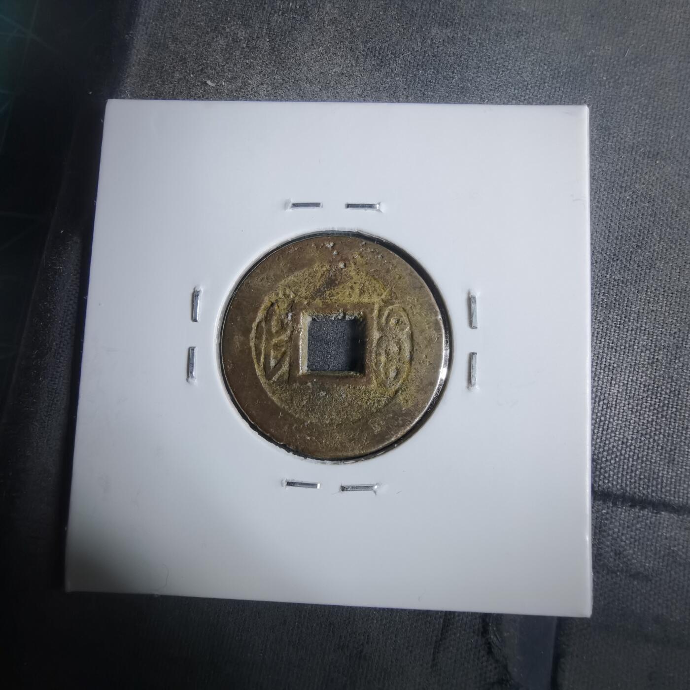 沼泽如烟--第911场 光绪通宝宝福