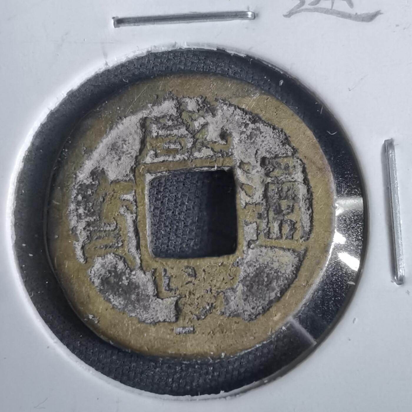 沼泽如烟--第911场 咸丰通宝宝浙