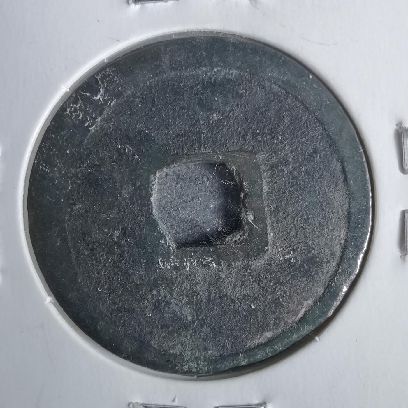 沼泽如烟--第911场 永乐通宝