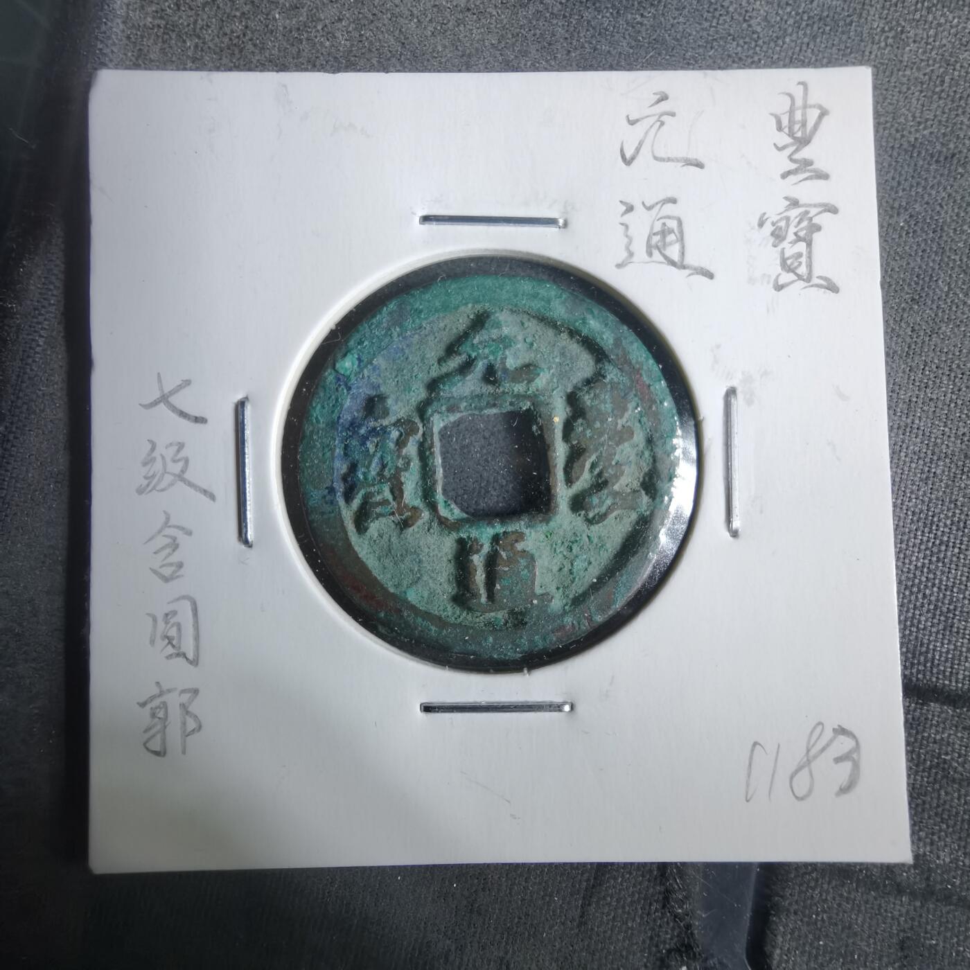 沼泽如烟--第911场 元丰通宝