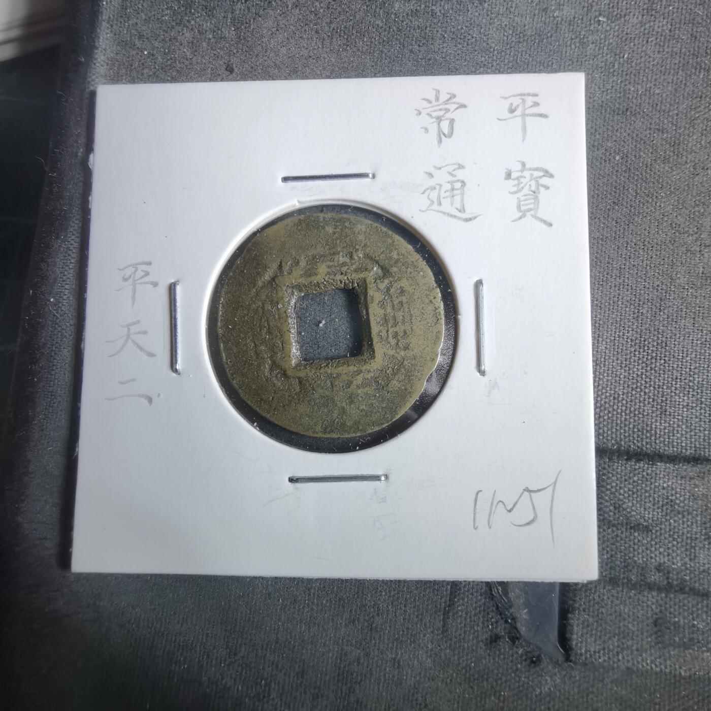 沼泽如烟--第911场 常平通宝