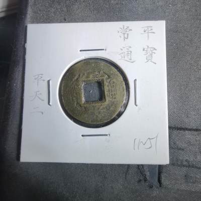 沼泽如烟--第911场 - 常平通宝