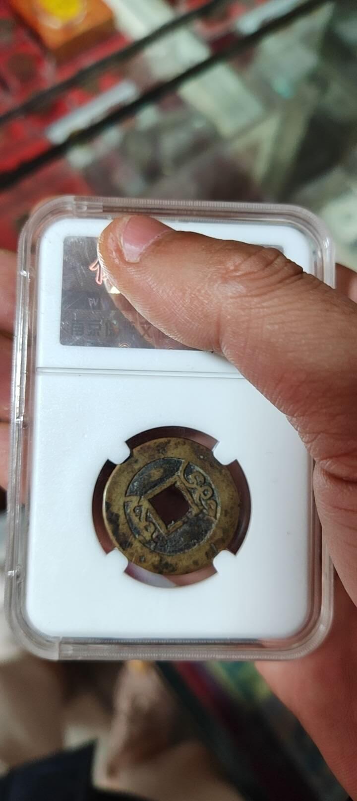 图南收藏 雍正通宝