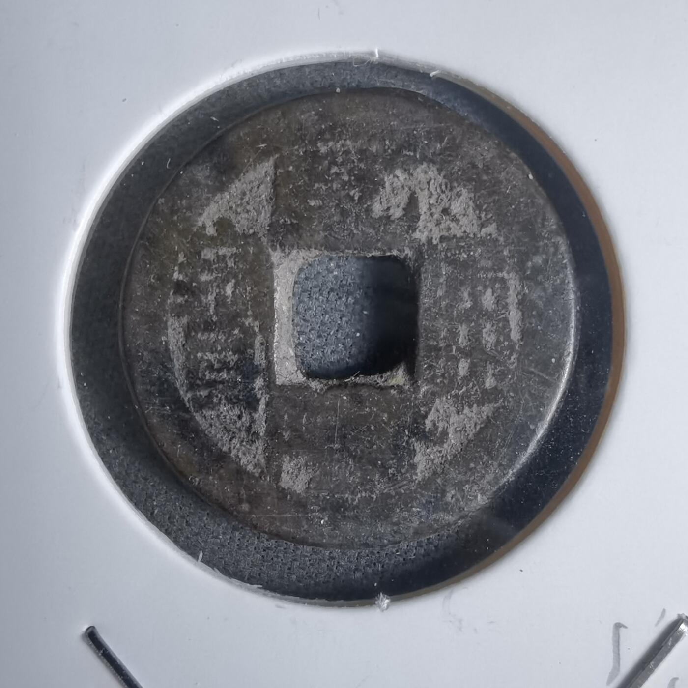 沼泽如烟--第911场 乾隆通宝