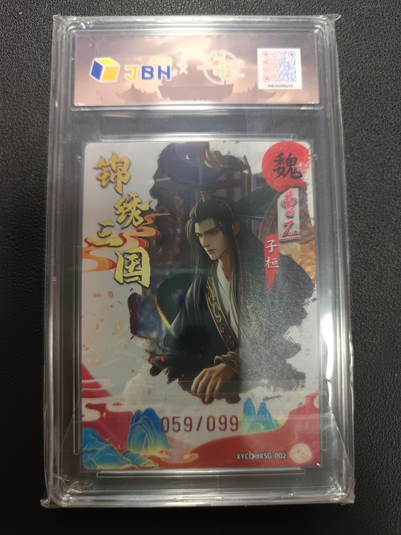 天玑星卡拍第141期《11.24周一截拍》持续收拍收评中 满赠卡需备注 轩辕春秋 锦绣三国 第一期 曹丕 梦幻流光 059/099 JBH9.5