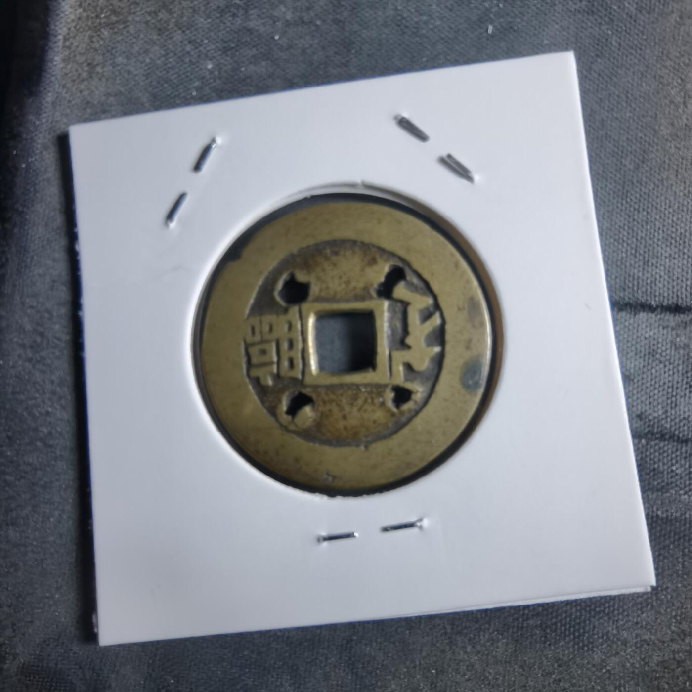 沼泽如烟--第910场 康熙通宝