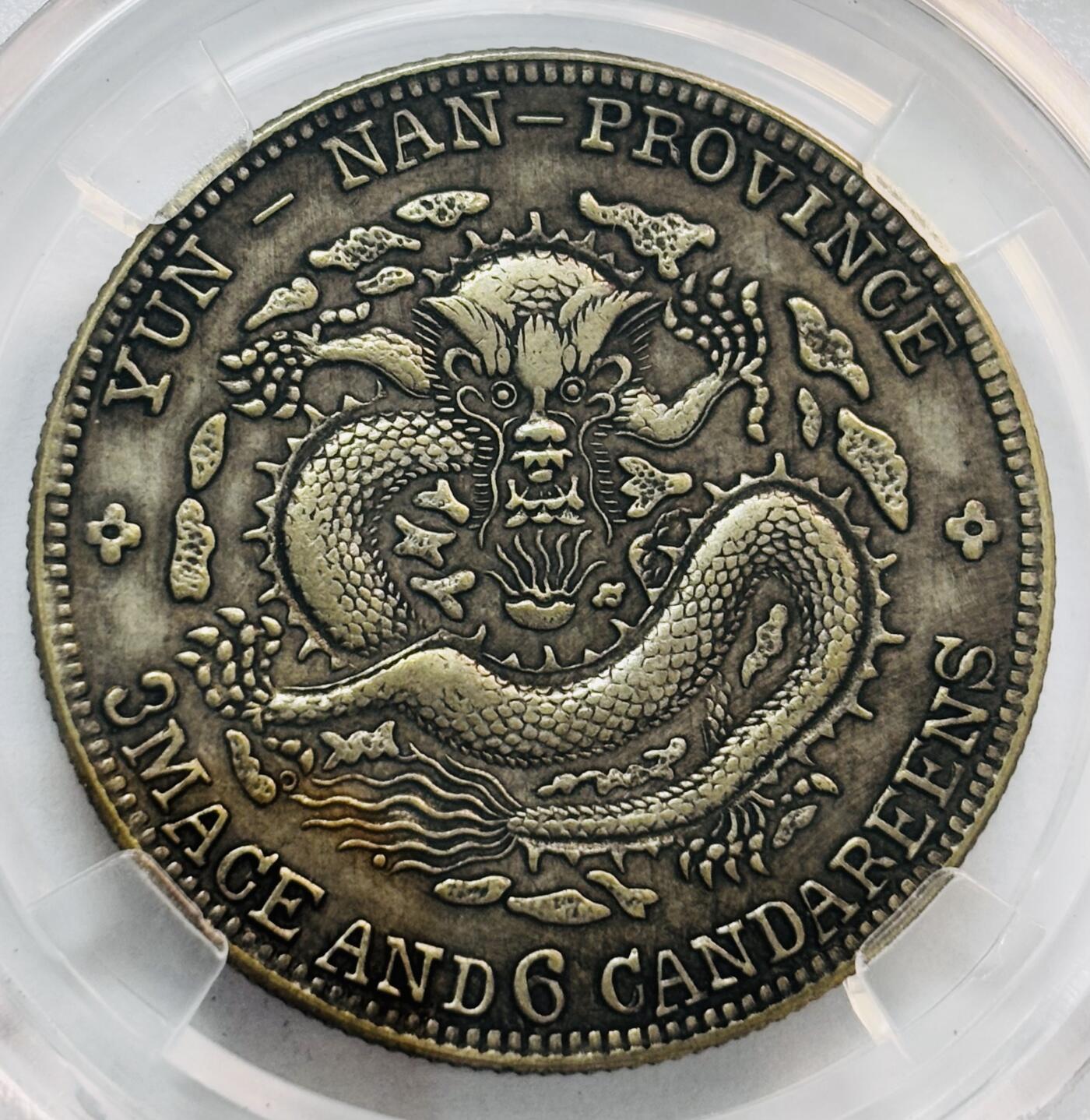 文馨钱币收藏第 282 场，【 长期接收代拍品】，加拿大老铜代用币，银币，德三系列场 宣统元宝，云南省造库平三钱六分 半圆龙，倒闭公司 BC 评级 AU58 分，盒子币售出真假不退不换