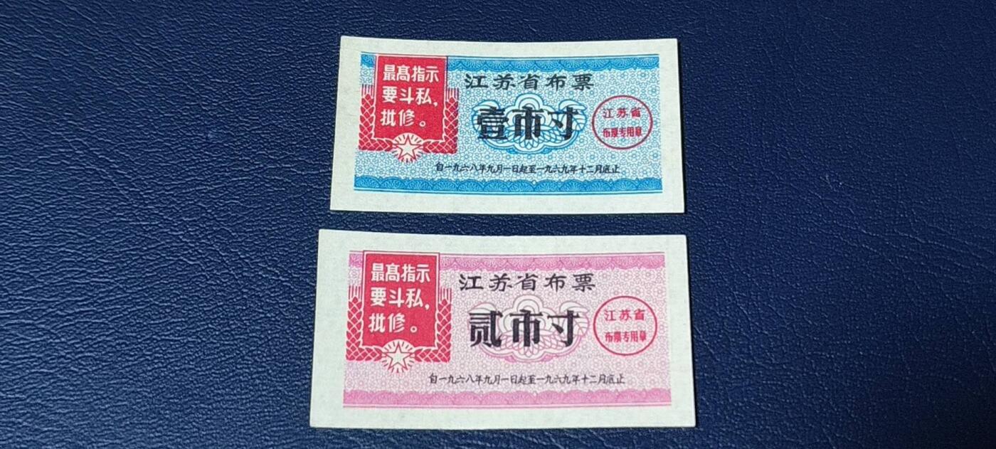 精品票证拍场， 🔥🔥最高指示🔥🔥  两枚  江苏省布票 分别是壹市寸  和贰市寸   1968年