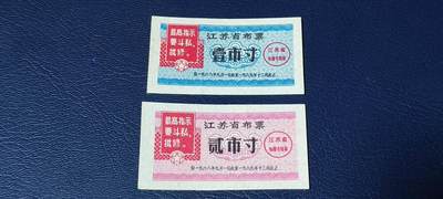 精品票证拍场， - 🔥🔥最高指示🔥🔥  两枚  江苏省布票 分别是壹市寸  和贰市寸   1968年