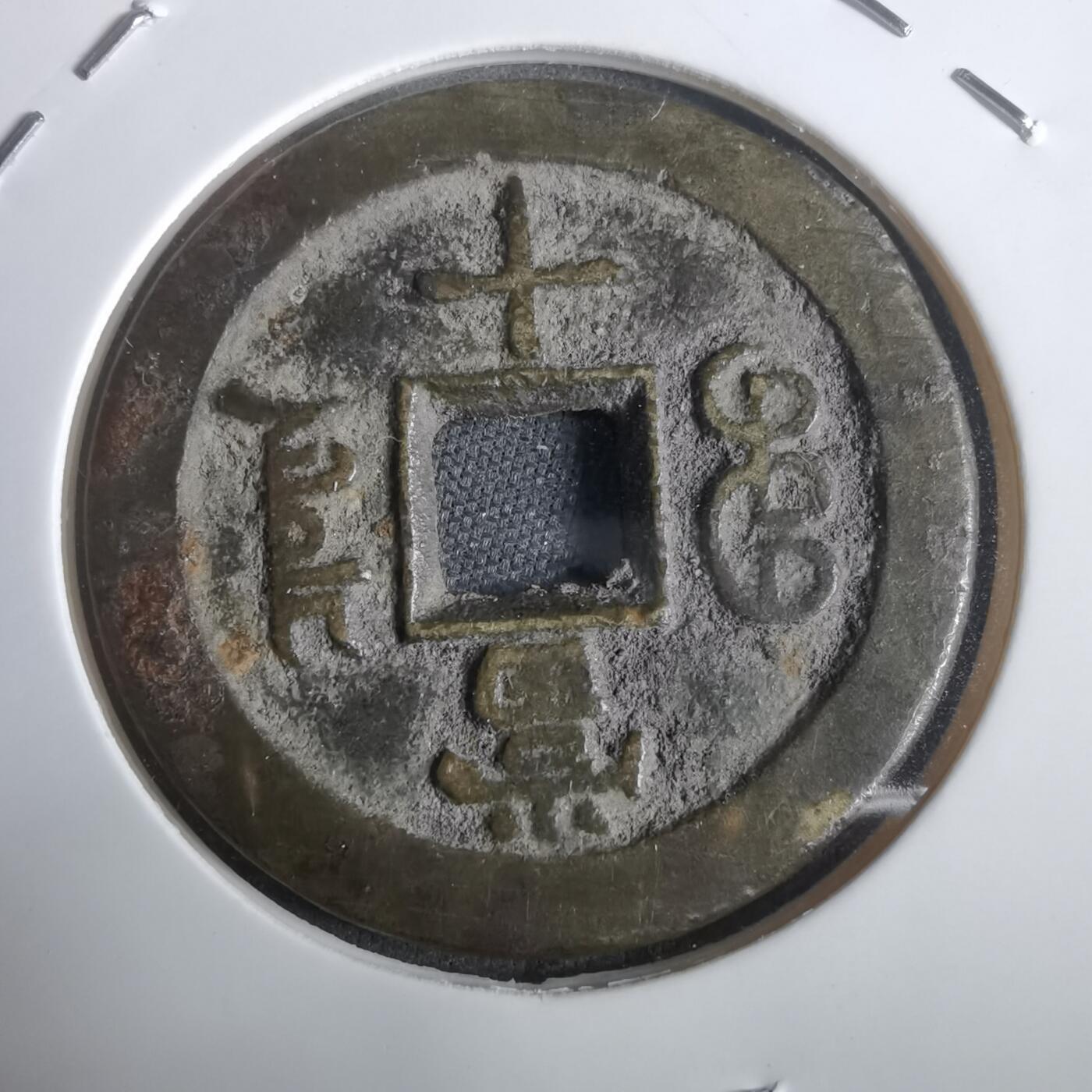 沼泽如烟--第911场 咸丰重宝当十