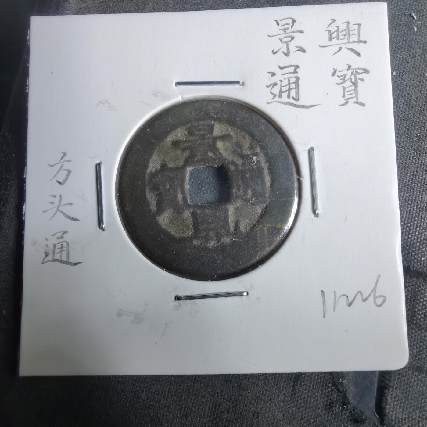 沼泽如烟--第911场 景兴通宝方头通