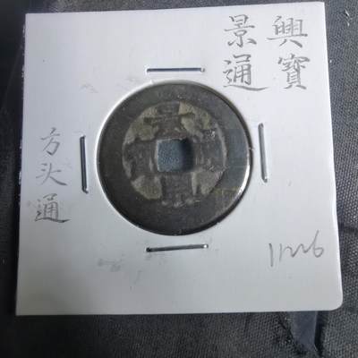 沼泽如烟--第911场 - 景兴通宝方头通