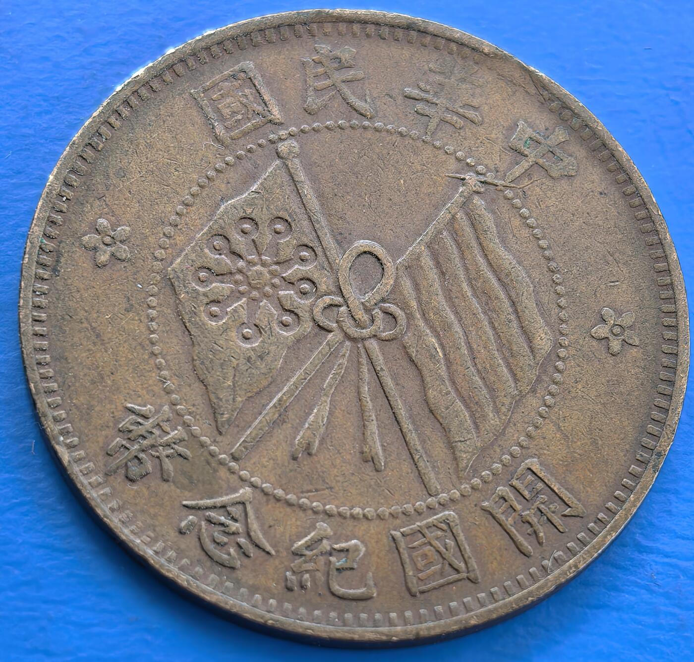 外国优质老铜币银币，未完待续 开国纪念币