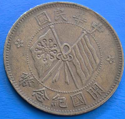 外国优质老铜币银币，未完待续 - 开国纪念币