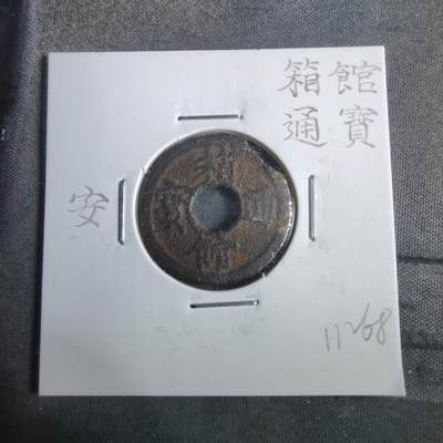 沼泽如烟--第911场 - 箱馆通宝背安