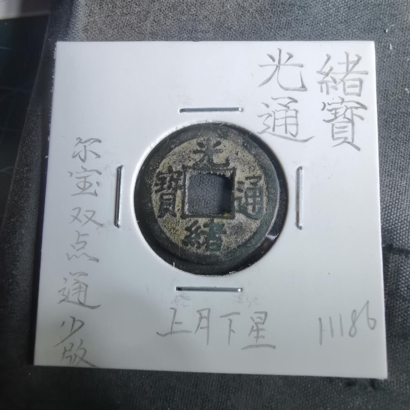 沼泽如烟--第911场 光绪通宝尔宝双点通 上月下星 少见版