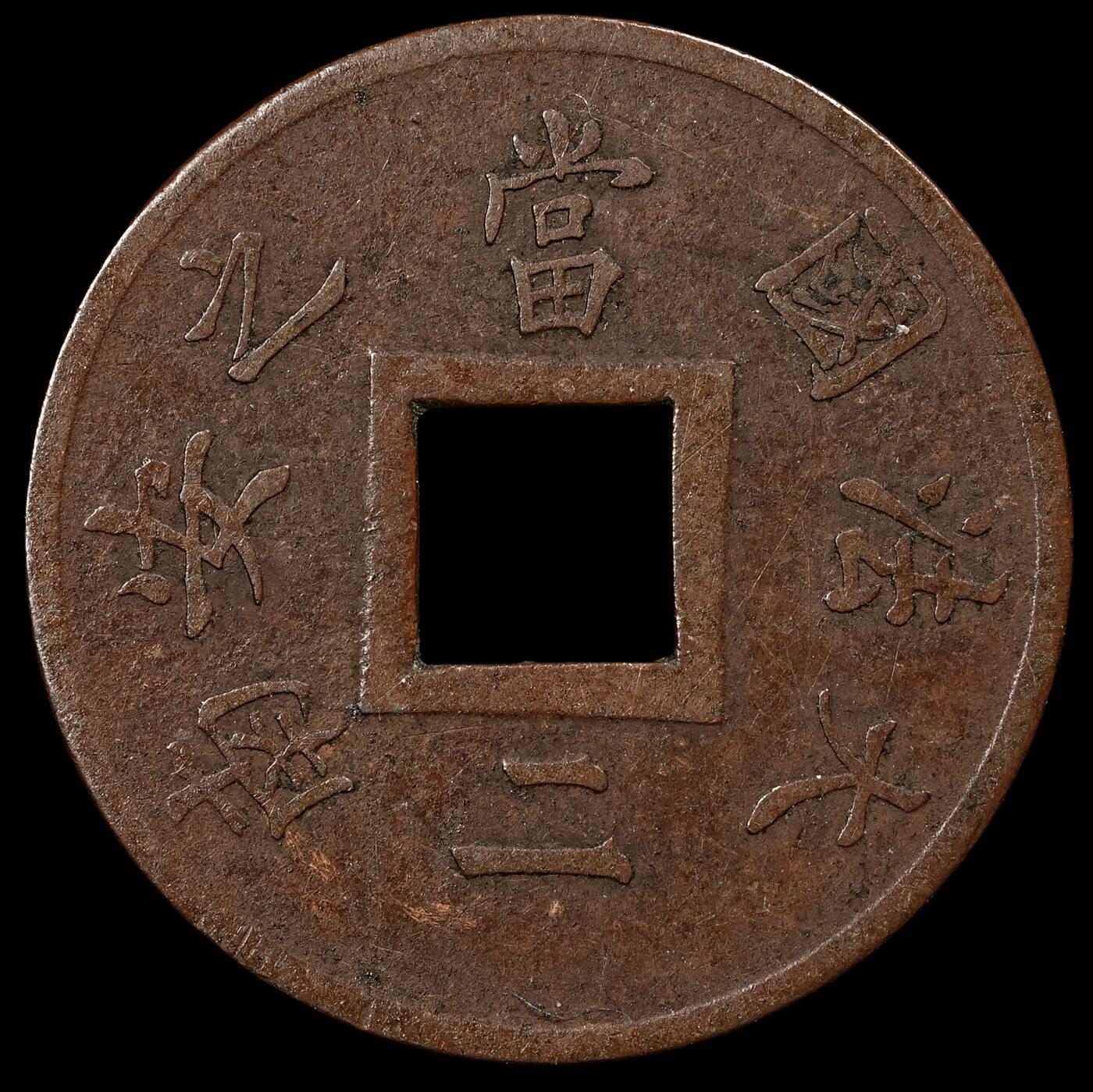 修遠堂世界钱币第九十四期 1879年法属交趾支那當二铜币