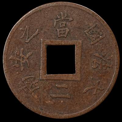 修遠堂世界钱币第九十四期 - 1879年法属交趾支那當二铜币