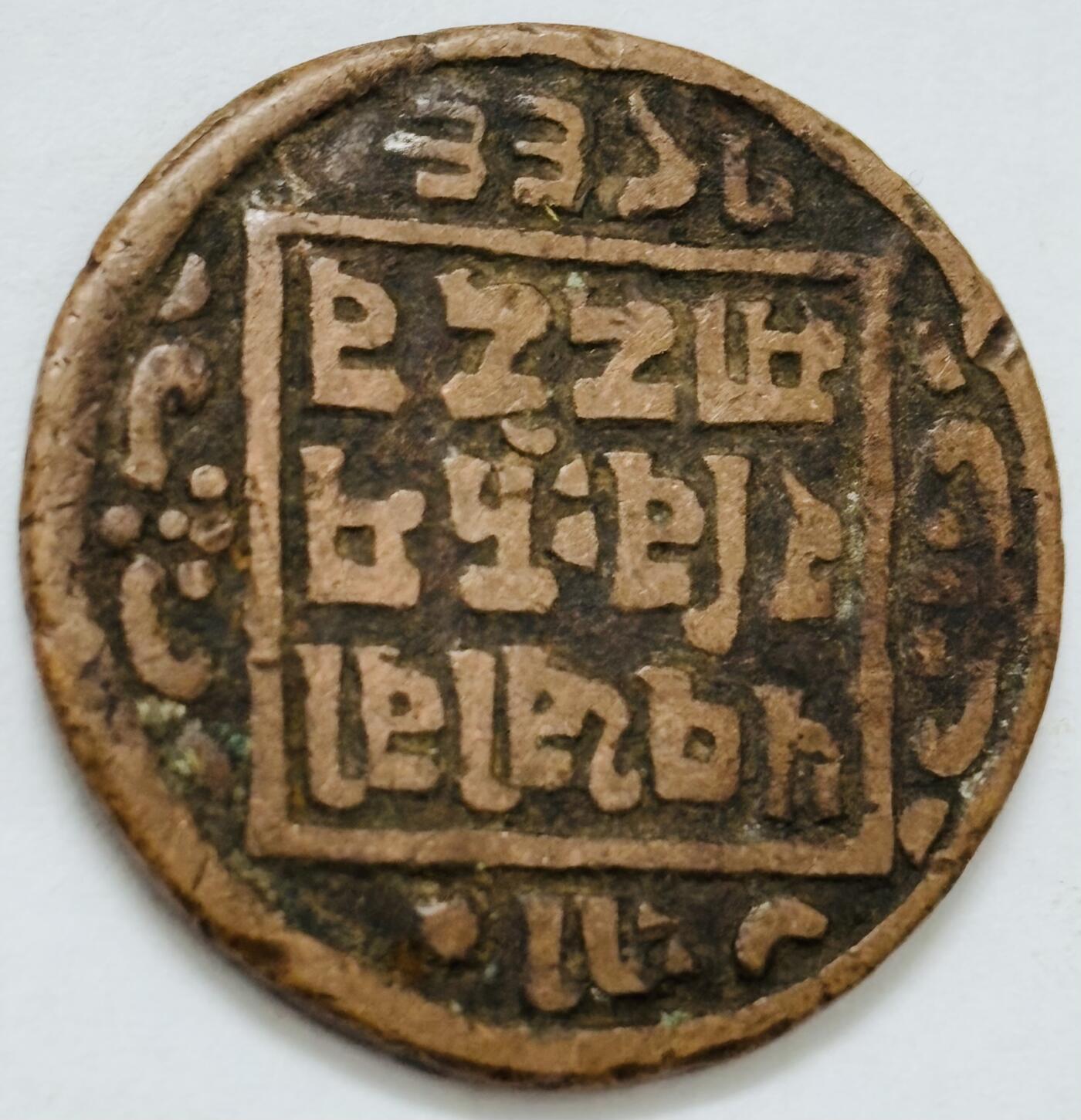 文馨钱币收藏第 282 场，【 长期接收代拍品】，加拿大老铜代用币，银币，德三系列场 少见尼泊尔沙阿王朝早期19世纪打制老铜币 ，古老的打制艺术