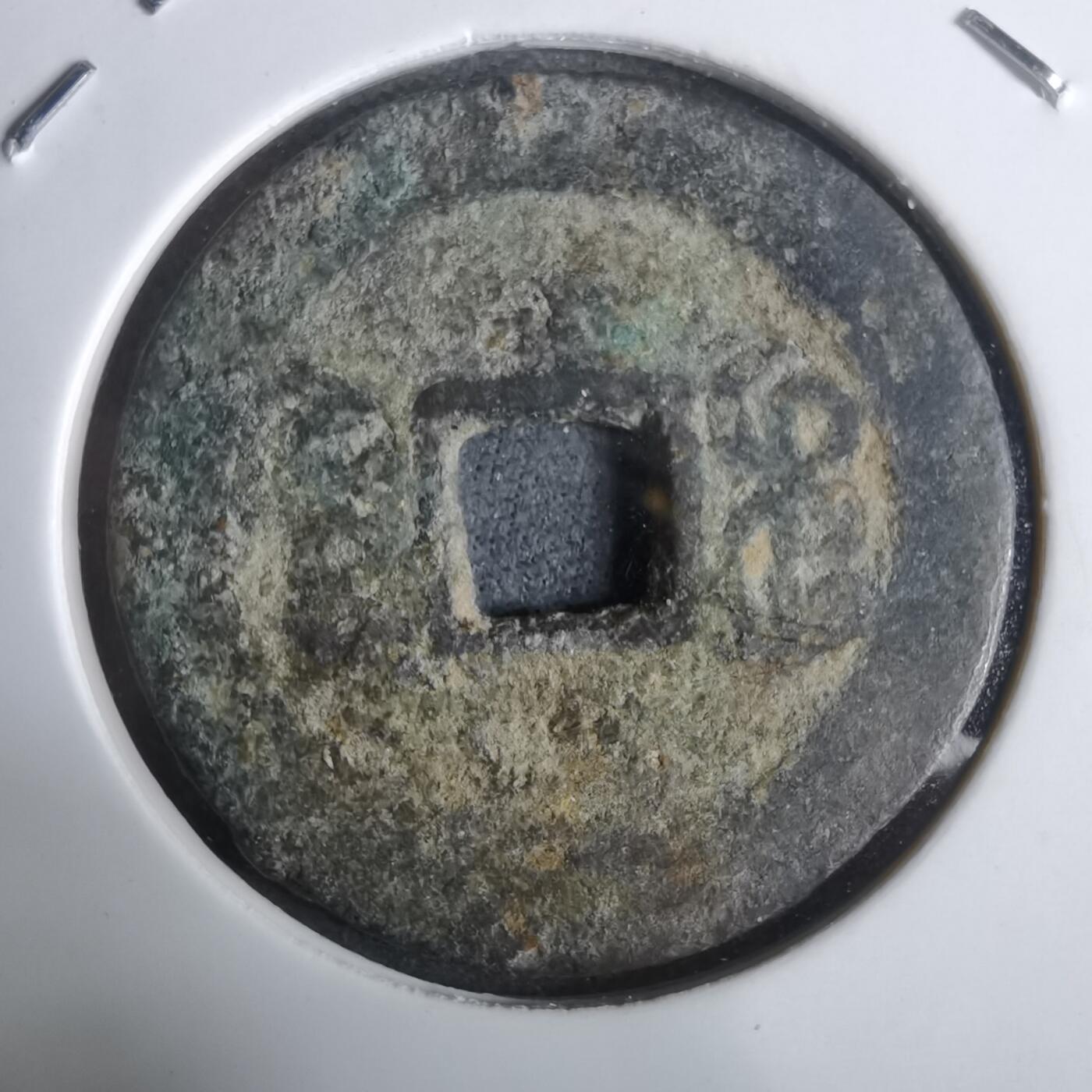 沼泽如烟--第911场 嘉庆通宝