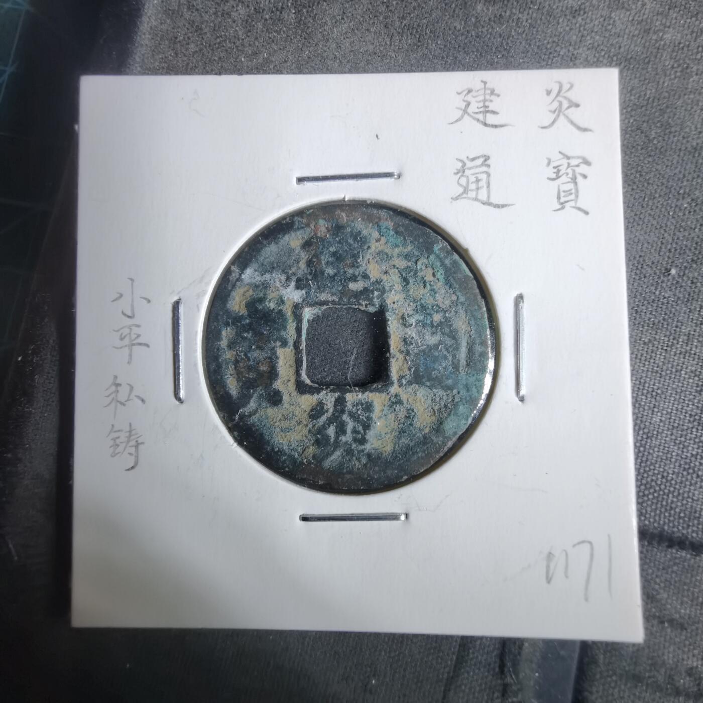 沼泽如烟--第911场 建炎通宝